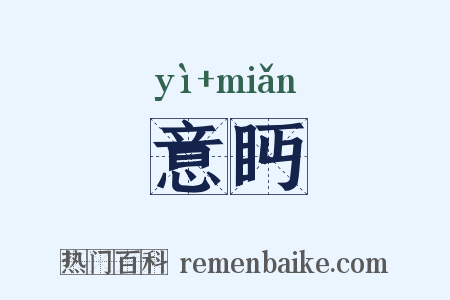 意眄是什么意思的图片